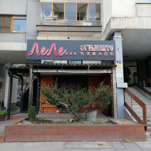 Cevapi-Lele-Novi-Sad-2