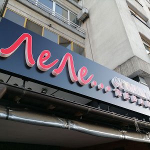 Cevapi-Lele-Novi-Sad-3